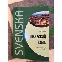 Жукова Шведский язык. Интенсивный курс НОВЫЙ НЕПОЛЬЗОВАННЫЙ УЧЕБНИК