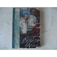 ЖУРАВЛЕВА Вера; Сквозь время; Фантастика Приключения; ВУПИ Профтехиздат, 1960 г.