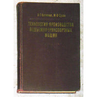 А.Г.Косилова М.Ф.Сухов Технология производства подъёмно-транспортных машин.