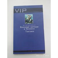 Военные методы в бизнесе. Тактика / Ярославский В. (VIP - консультирование).