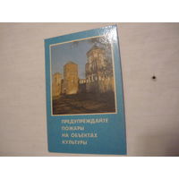 Календарик.Пожарная безопасность.