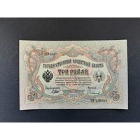 3 рубля 1905 года. Российская империя. ЧП 228809. Шипов-Сафронов. xF.