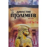 Эдвин Бивен "Династия Птолемеев" серия "Загадки Древнего Египта"