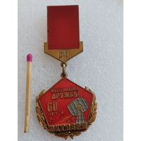 Знак. Интералавка Дружбы. 60 лет Октября, 1917-1977. тяжёлый, ММД