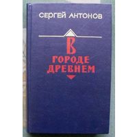 В городе древнем. Сергей Антонов.