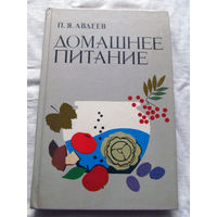 25-34 П.Я. Авдеев Домашнее питание Минск Полымя 1987