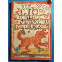 Кніга "100 лічыла, загадак, смяшынак"