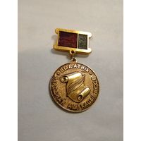 Отличник народного образования БССР