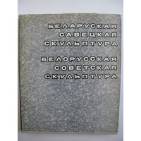 Беларуская Савецкая скульптура. Белорусская Советская скульптура. 1973.