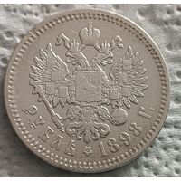 1 рубль 1898 АГ - 3