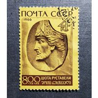 Марка СССР 1966 год Шота Руставели