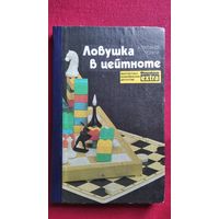 Александр Потупа Ловушка в цейтноте