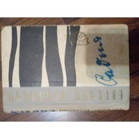 Садыя | Белянкин Евгений Осипович 1964