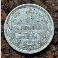 Российская Империя 20 копеек 1875 год (1). Александр II. СПБ. Серебро! Предложи свою цену или обмен!