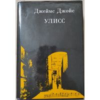 Джеймс Джойс "Улисс"