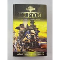 Герой новая реальность