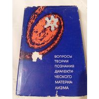 Хасхачих Ф.И. 1967 год Вопросы теории познания диалектического материализма.