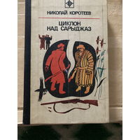 Серия Стрела 1976 Циклон над Сарыджаз