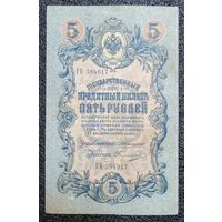 5 рублей РИ 1909 г. Коншин - Овчинников