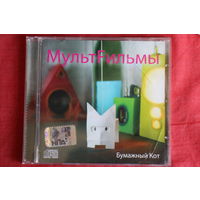 МультFильмы - Бумажный Кот (2006, CD)