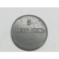 5 копеек 1832 год.ЕМ ФХ(2)