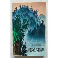 Дерсу Узала. Сквозь тайгу | Арсеньев Владимир Клавдиевич