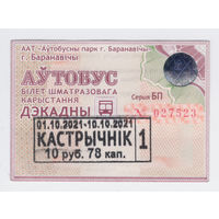 Проездной Барановичи автобус 1/3 октябрь 2021