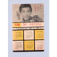 Календарик корманный с иероглифами с сентября 1957 по февраль 1958. Редкость