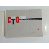 Островой С. Сто новых стихотворений. Лирика 1967г