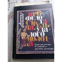 Про Федота-стрельца, удалого молодца. Леонид Филатов