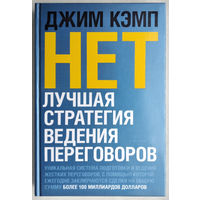 "Нет.Лучшая стратегия ведения переговоров"Кэмп