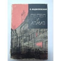 Е.Анджеевский Пепел и алмаз 1965