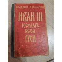 Книга Иван 3 Государь всея Руси