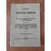 Фёдор Турук. Белорусское движение : очерк истории национального и революционного движения белорусов с этнографической картой белорусского племени.