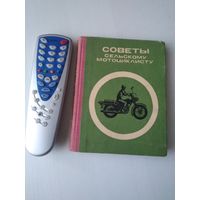 Советы сельскому мотоциклисту. /48