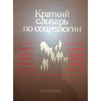 Краткий словарь по социологии. Политиздат