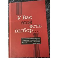 "У Вас ещё есть выбор" (Разложение антисоветских воинских и полицейских формирований в Беларуси 1942-1944)