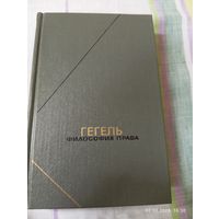 Гегель. Философия права