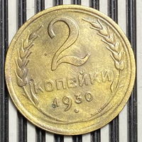 2 копейки 1930г. XF