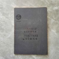 Трудовая книжка 1946г