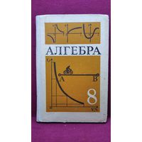 Алгебра 8