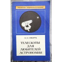 Телескопы для любителей астрономии. Сикорук