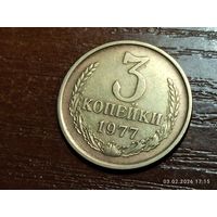 3 копейки 1977