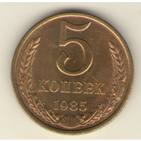 5 копеек 1985 г. "К"