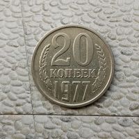 20 копеек 1977 года СССР. Красивая монета!