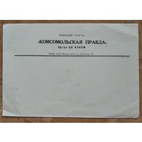 Фирменный конверт редакции газеты "Комсомольская правда"