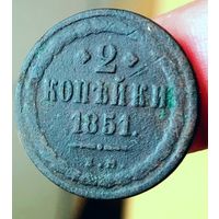 2 копейки 1851 года (Е. М.). Старт с 1 рубля!!! Без МЦ.