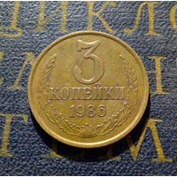 3 копейки 1986 СССР #18