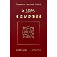 О вере и Спасении * Вопросы и Ответы * Архимандрит Амвросий ( Юрасов ) * 362 вопроса * 231 страница