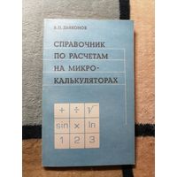 В. П. Дьяконов, Справочник по расчётам на микрокалькуляторах